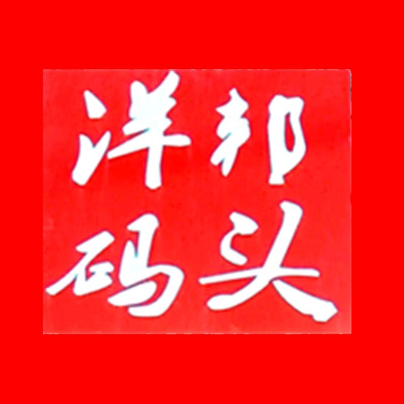 洋邦码头