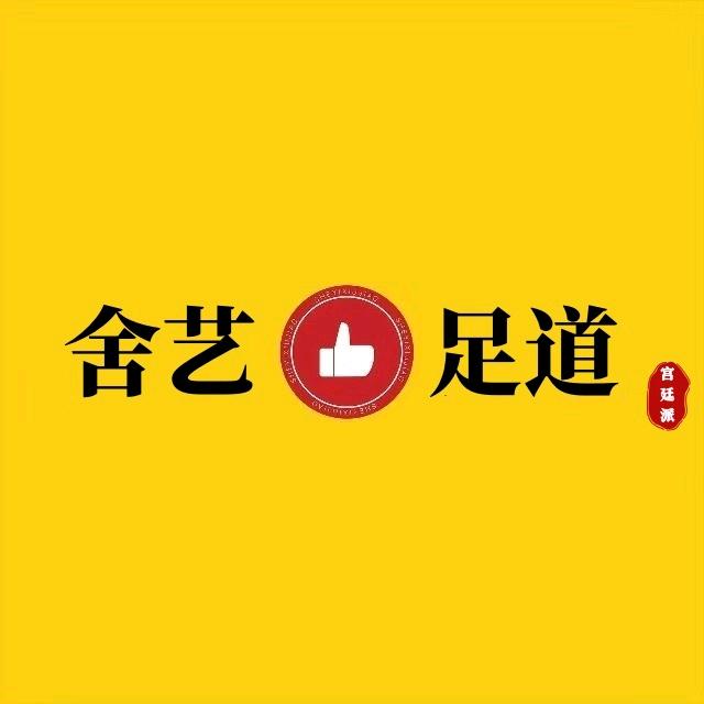 舍艺足道（裕景中心店）