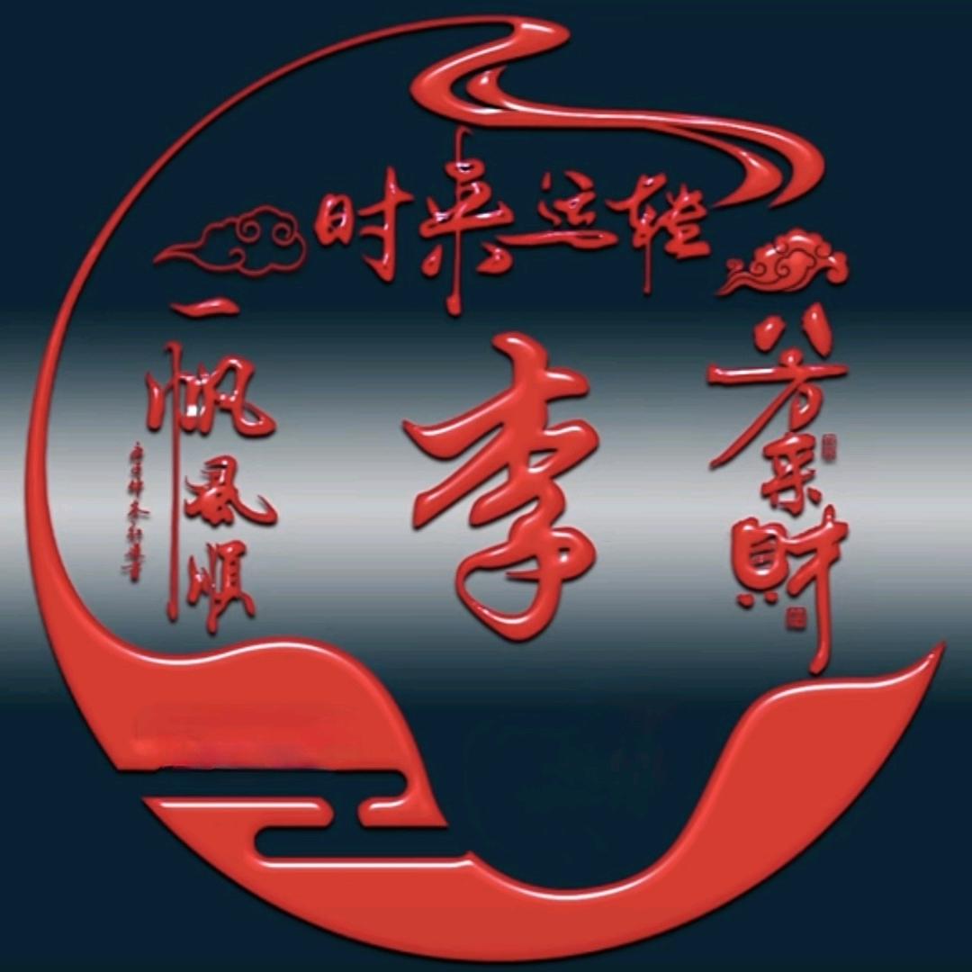 有福同享