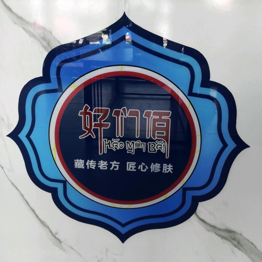 新密好们佰体验店