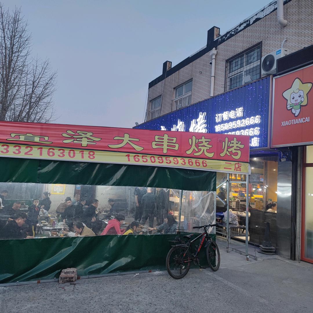 宜泽大串烧烤(二店)