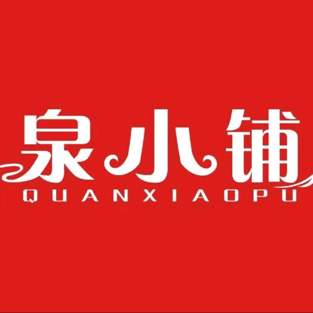 泉小铺水饮精选