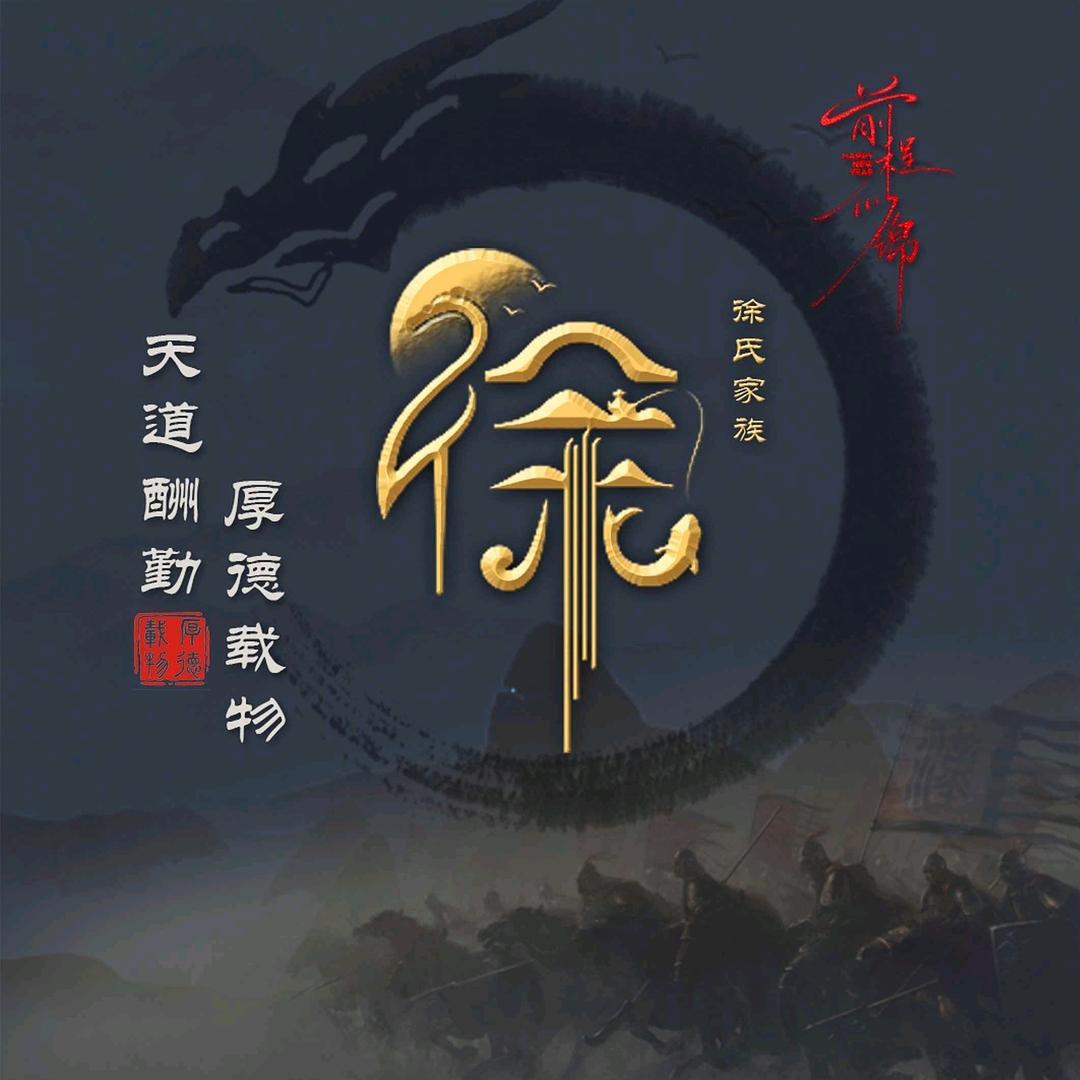🌠徐尓謌🍄梁山☯️🐳 ²⁵⁷