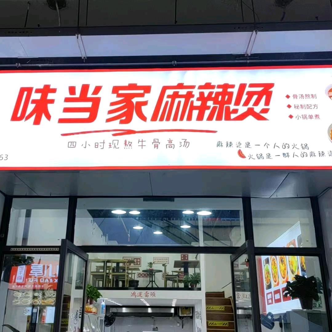 阜阳宝龙味当家麻辣烫