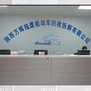 陕西万辉报废机动车回收拆解有限公司
