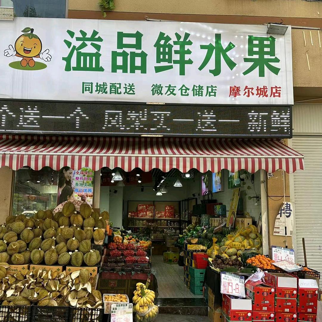 溢品鲜