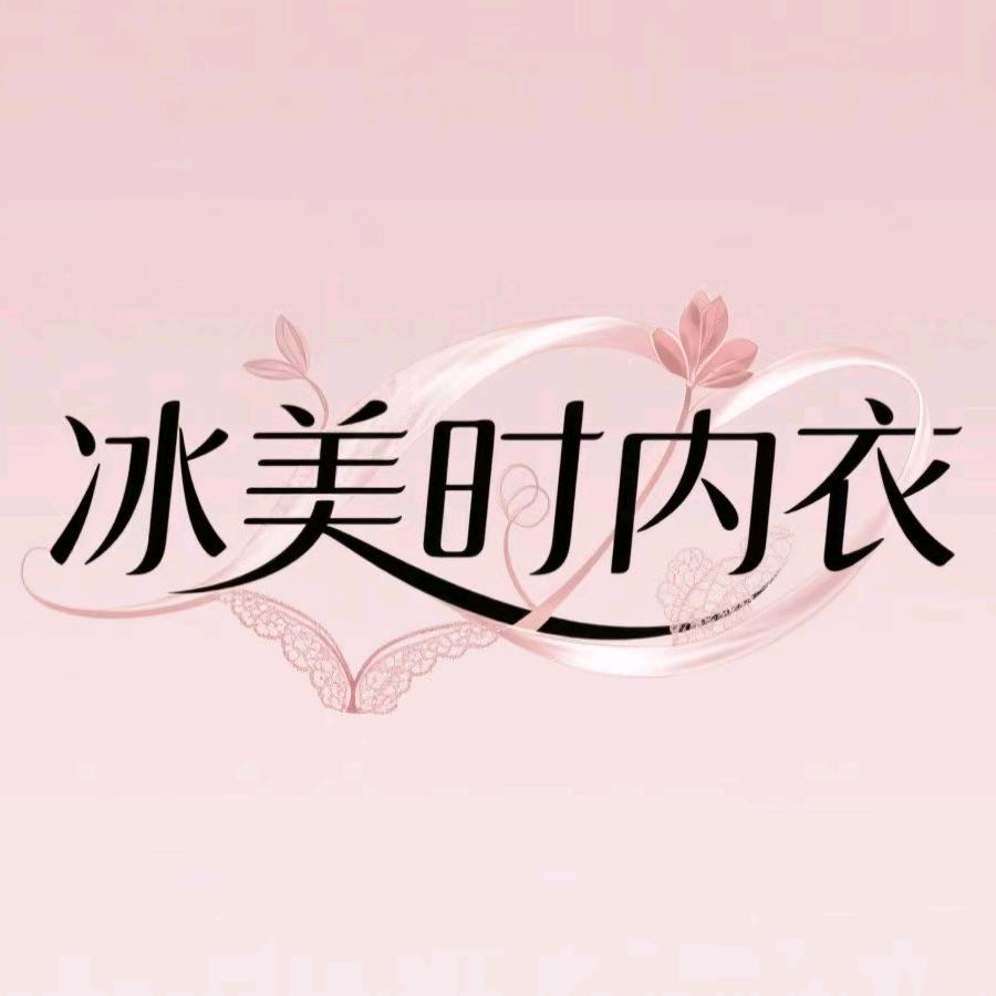 冰美时内衣