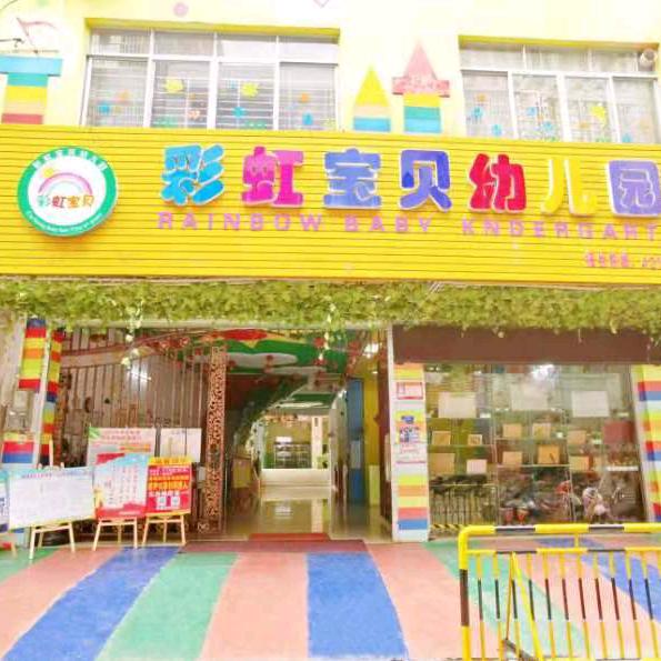 早育苗·彩虹宝贝幼儿园