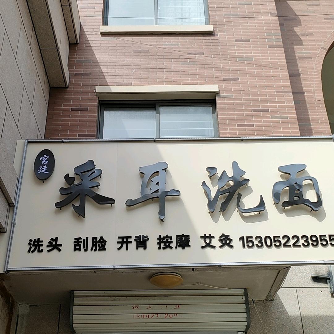 新沂宫廷采耳洗面