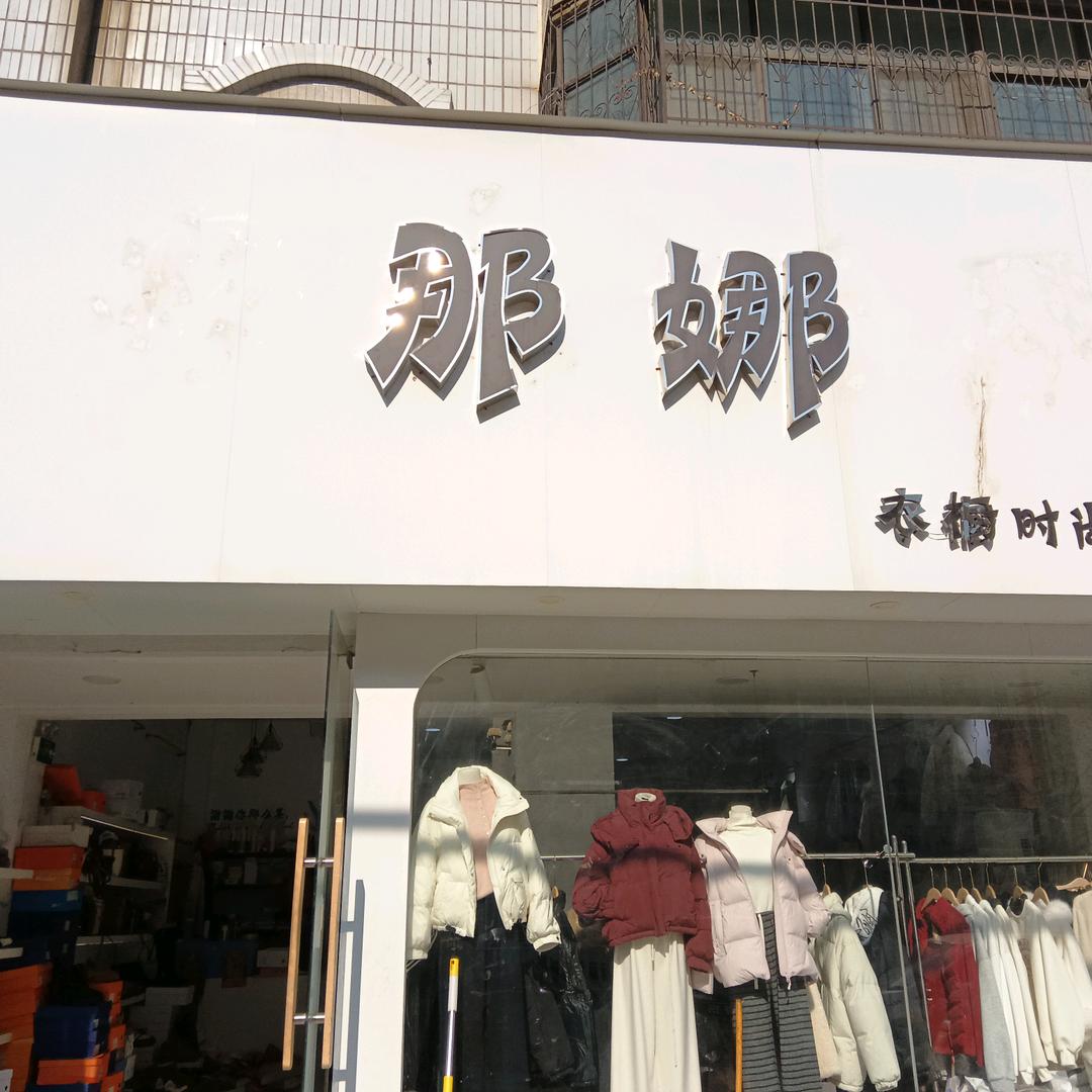 那娜衣橱官方号