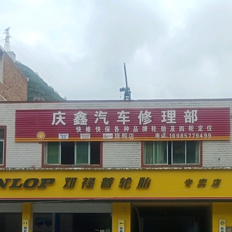 麻尾庆鑫汽车修理厂