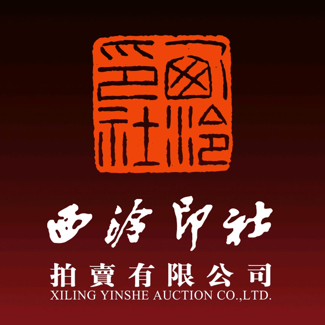 西泠印社拍卖