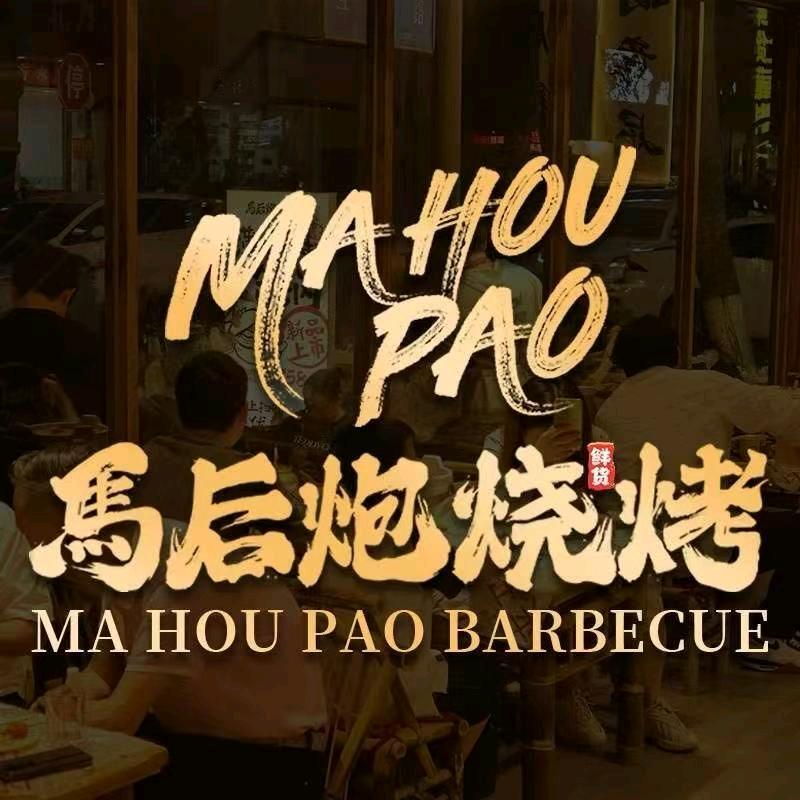 马后炮烧烤(宣汉店)