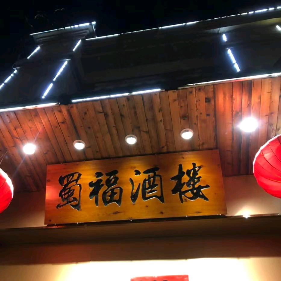 蜀福酒楼/老味道、百姓菜（华邦蜀山里店）