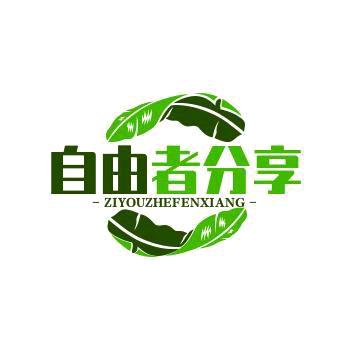 自由者