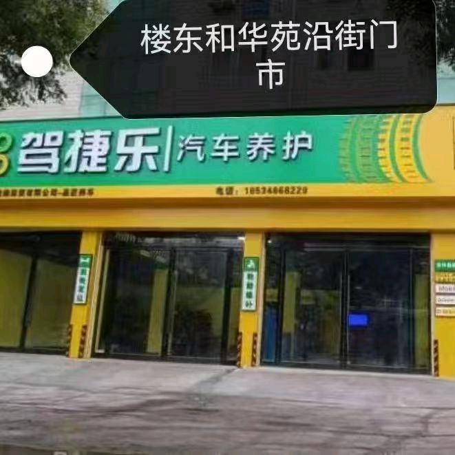 孝义品匠养车驾捷乐店