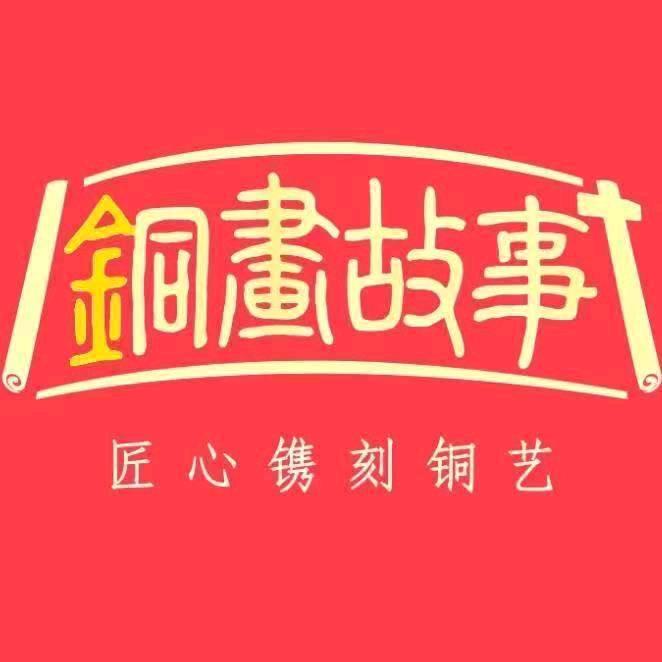 铜画故事国潮店