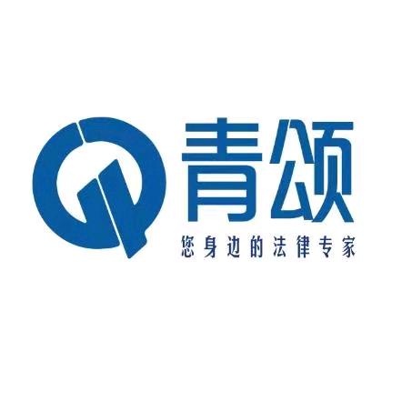 北京青颂律师事务所
