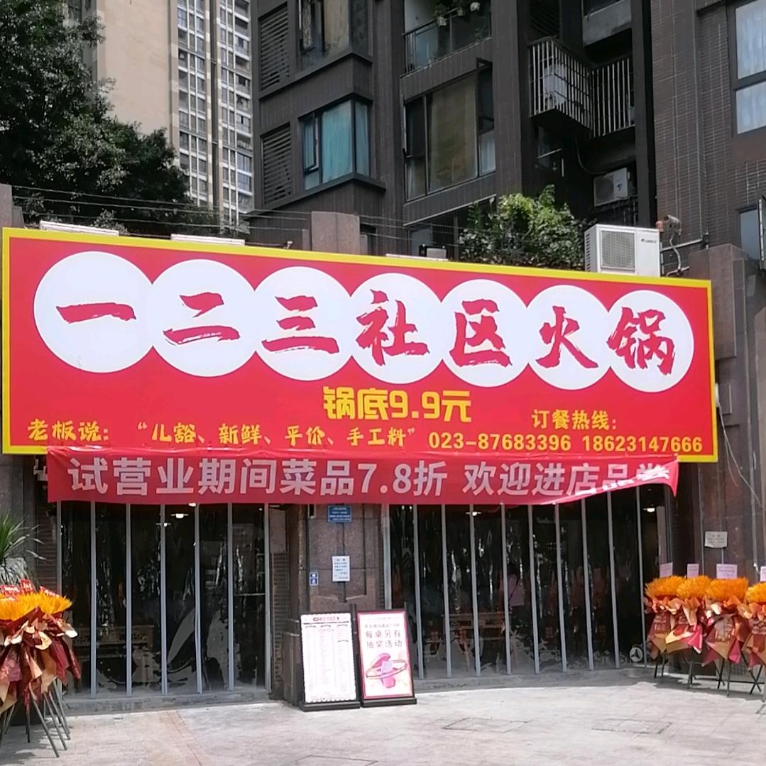 一二三社区火锅
