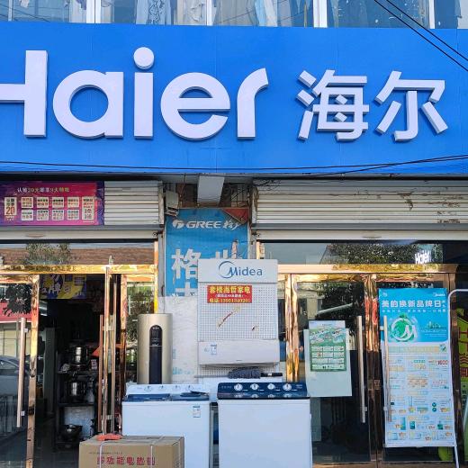 海尔专卖店(套楼店)专用号
