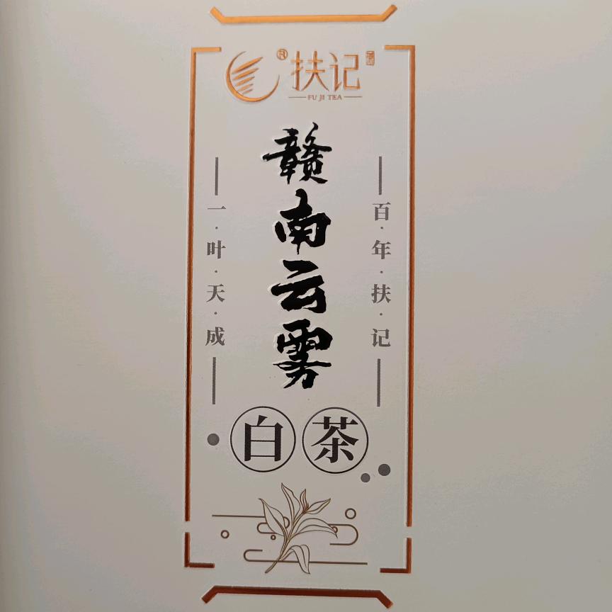 附近0.1网红《扶记》云雾茶赣南高山茶