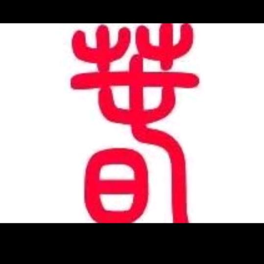 往事清零