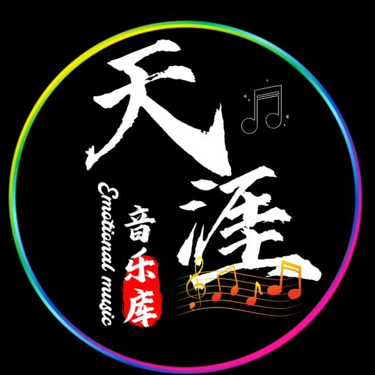 天涯音乐库