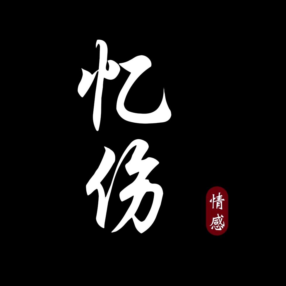 忆伤•情感