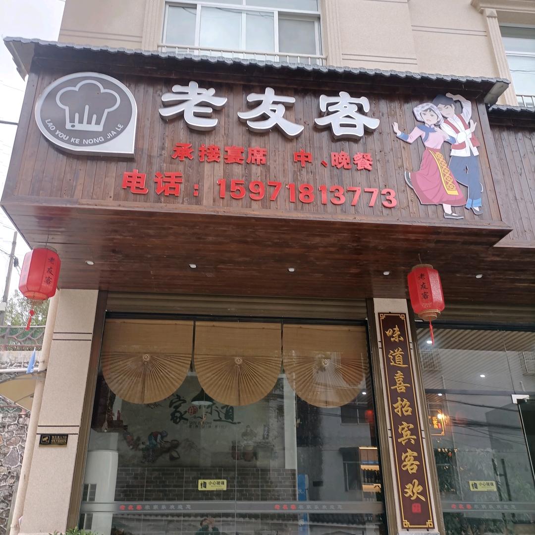 老友客农家乐🐇🐇🐇