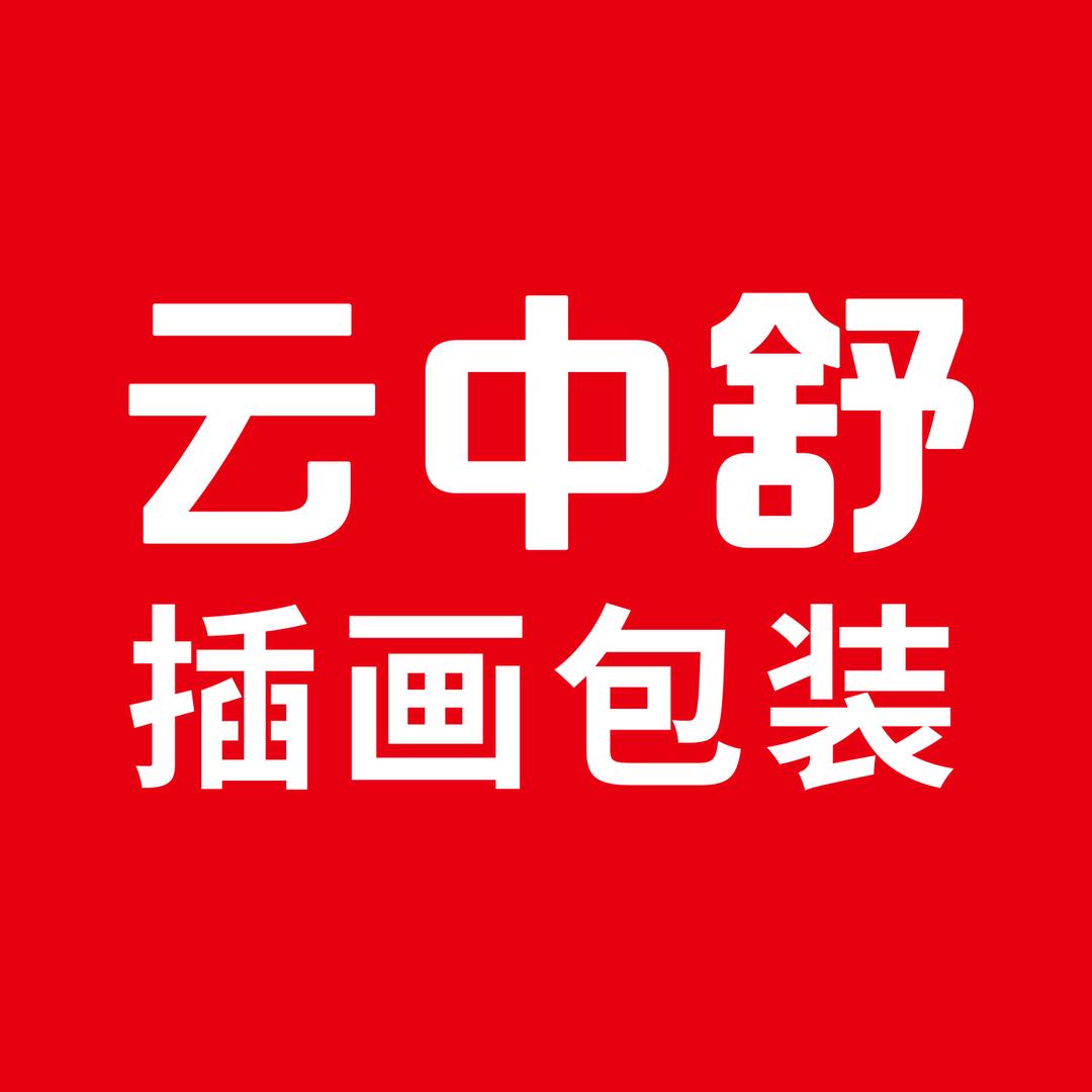 云中舒插画包装设计