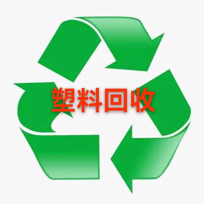 废塑料回收（不做社会料）