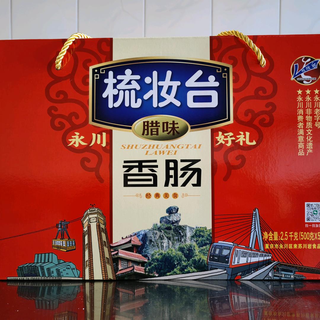 梳妆台香肠（永川香肠哥）