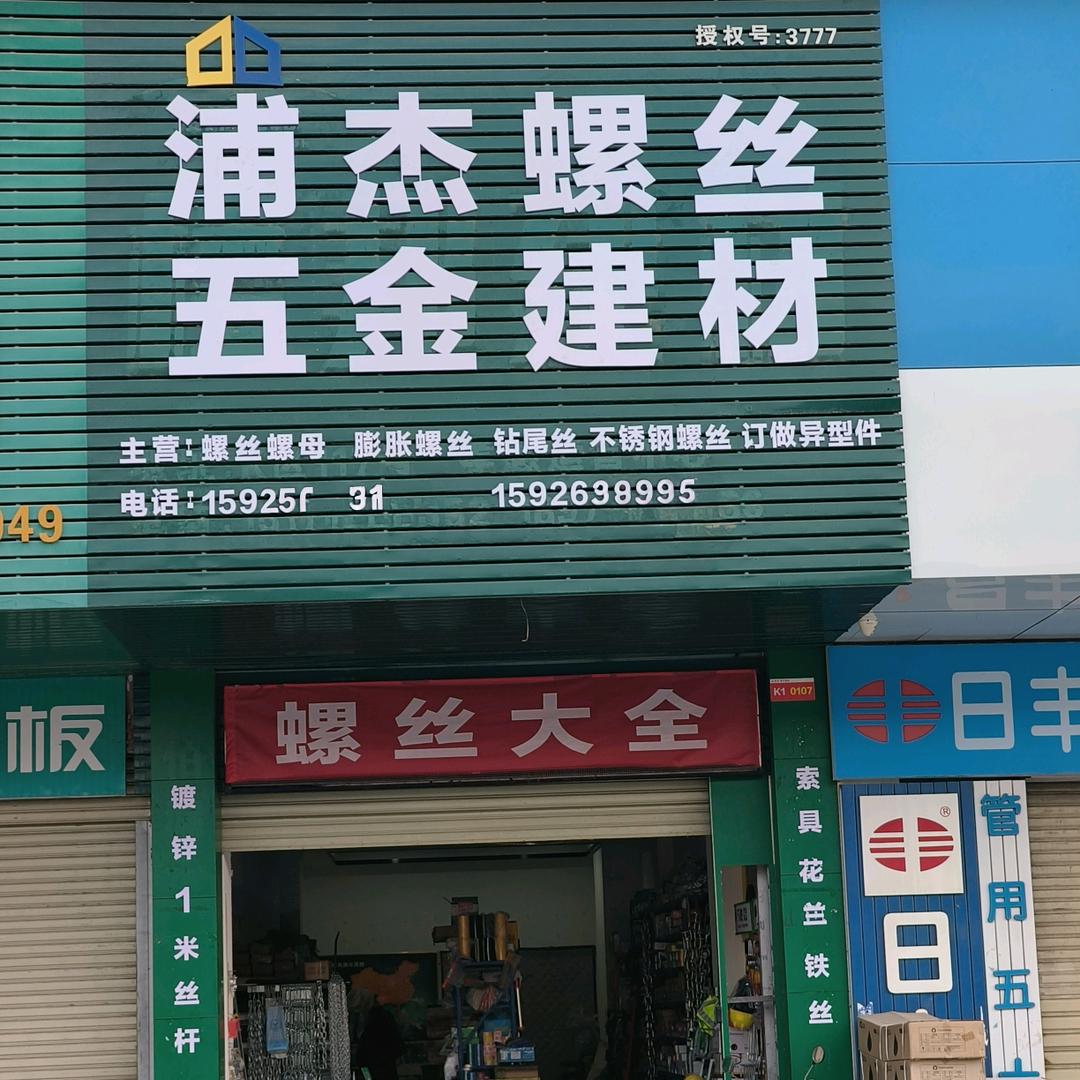 孝感浦杰五金螺丝建材批发
