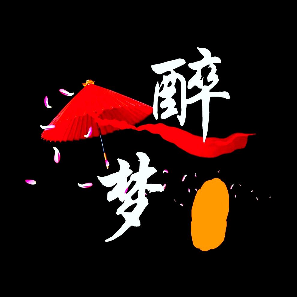 醉ܓ梦