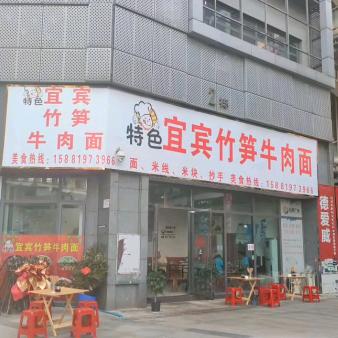 宜宾竹笋牛肉面(万诚国际中心店)官方号