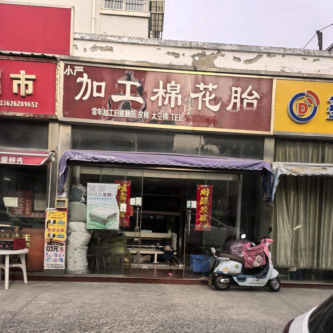 小严加工棉花被，羽绒被