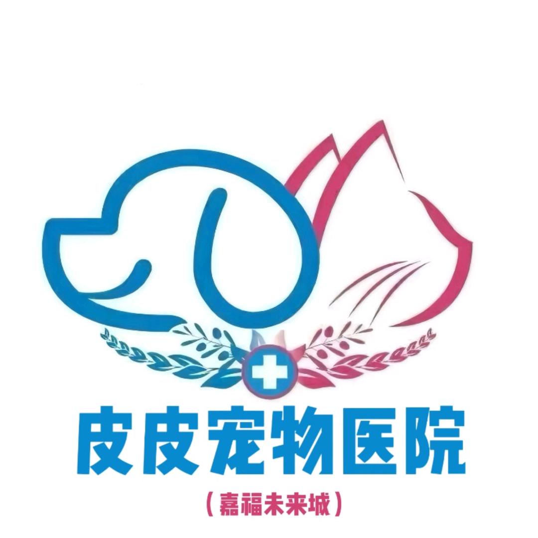 皮皮宠物医院嘉福未来城