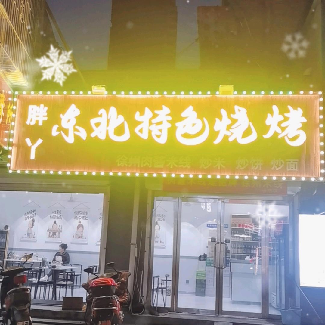 胖丫东北烧烤锦绣佳苑北门