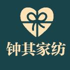 钟其家纺工厂直销店