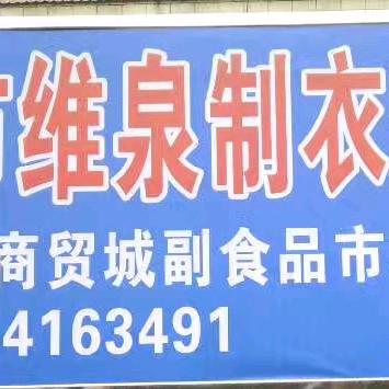 维泉制衣