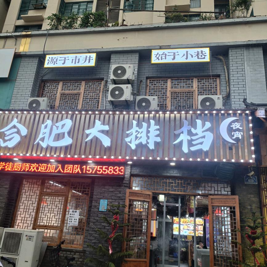 合肥大排档，朱超