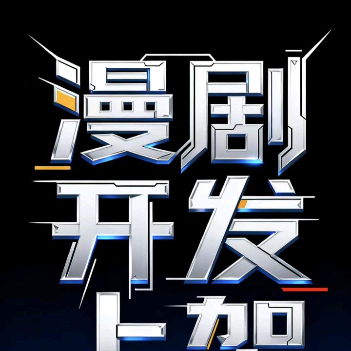 普萨科技（漫剧）