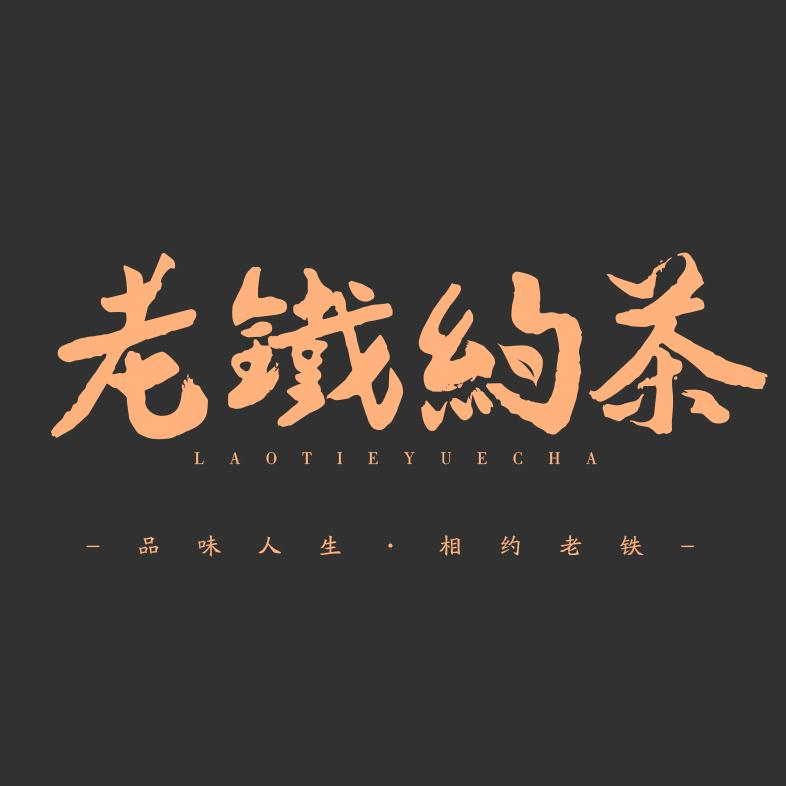 老铁约茶厦门久闻大茗茶业有限公司茶叶专卖店