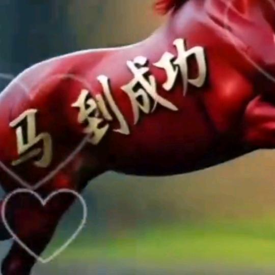 明天更辉煌