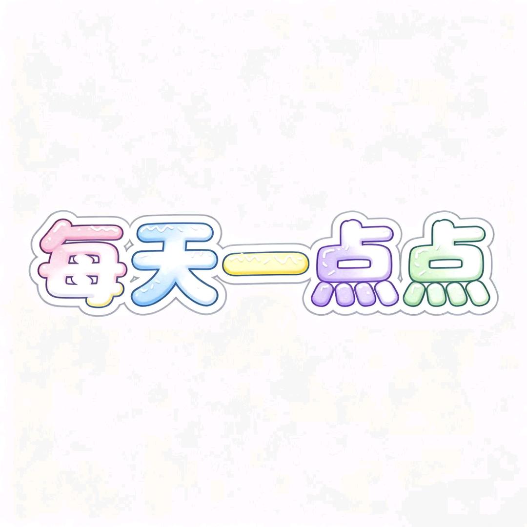 每天一点点