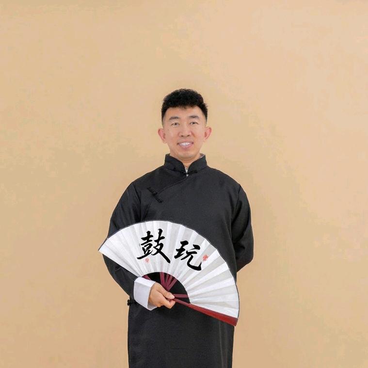 鼓玩