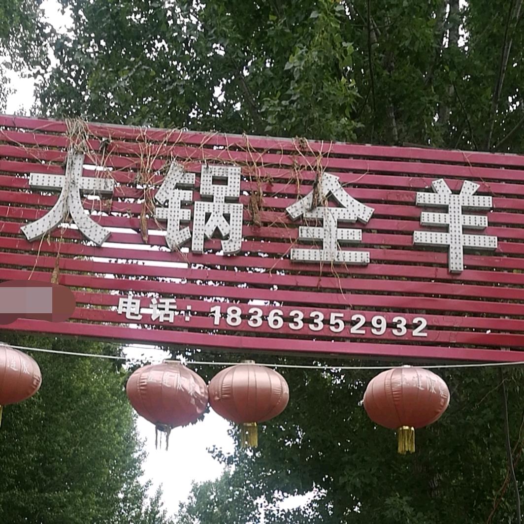 羊肉姐同俗大锅全羊三中南门斜对过