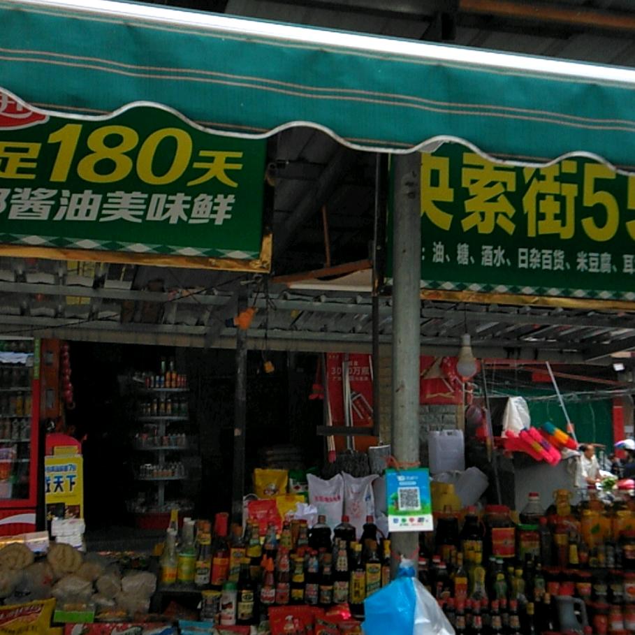 央索大街55号便利店