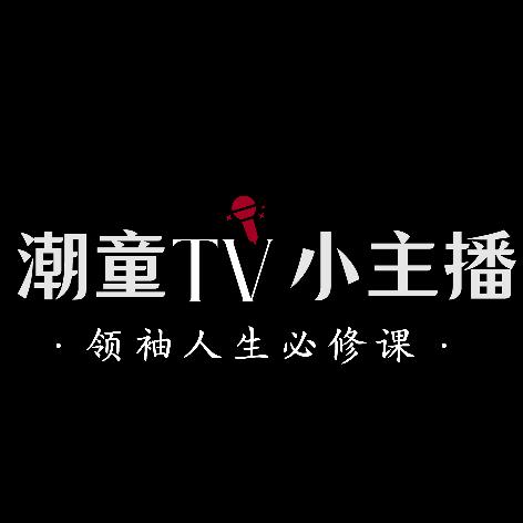 信阳潮童TV小主播    一瑶老师🎈