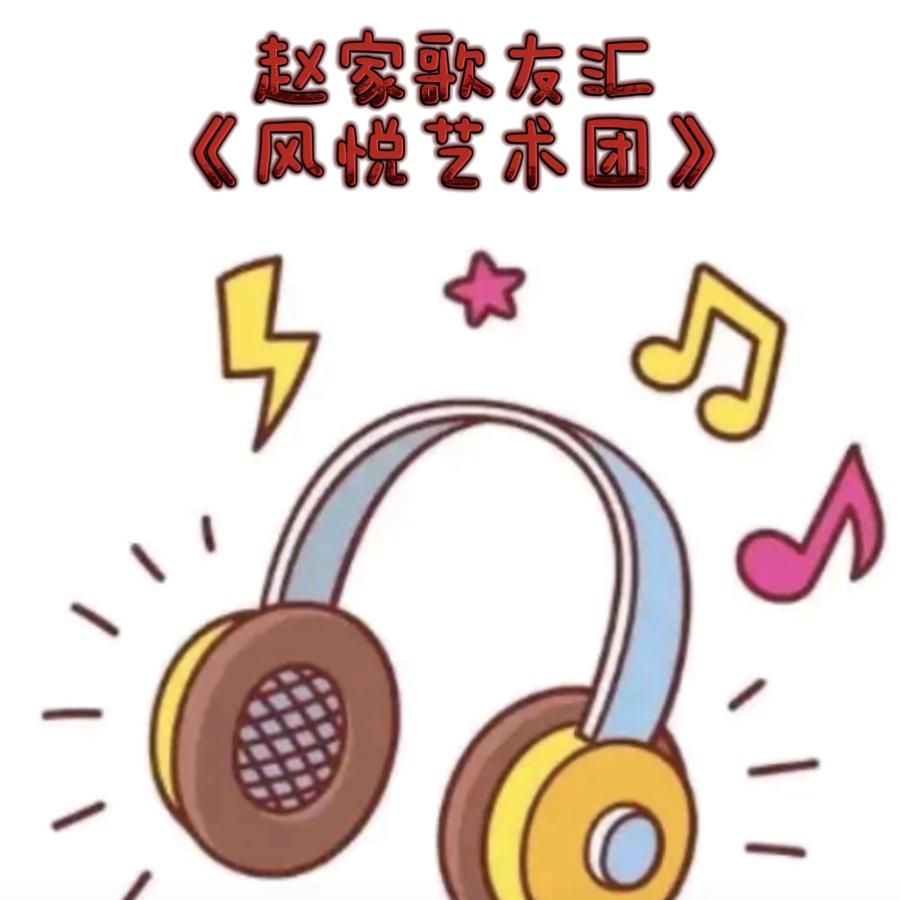 赵家歌友汇《风悦艺术团》一阿伟